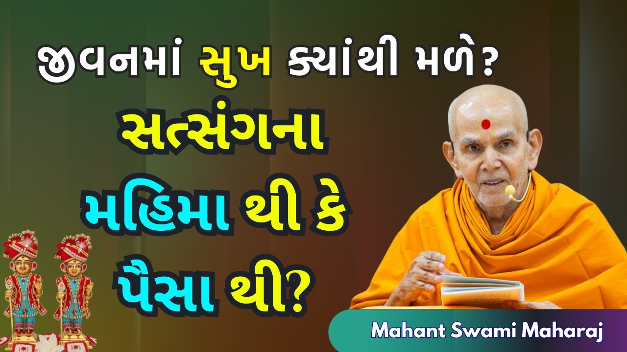 જીવનમાં સુખ ક્યાંથી મળે? સત્સંગના મહિમાથી કે પૈસાથી? | Mahant Swami Maharaj | BAPS Pravachan