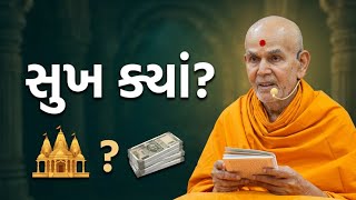 જીવનમાં સુખ ક્યાંથી મળે? સત્સંગના મહિમાથી કે પૈસાથી? | Mahant Swami Maharaj | BAPS Pravachan