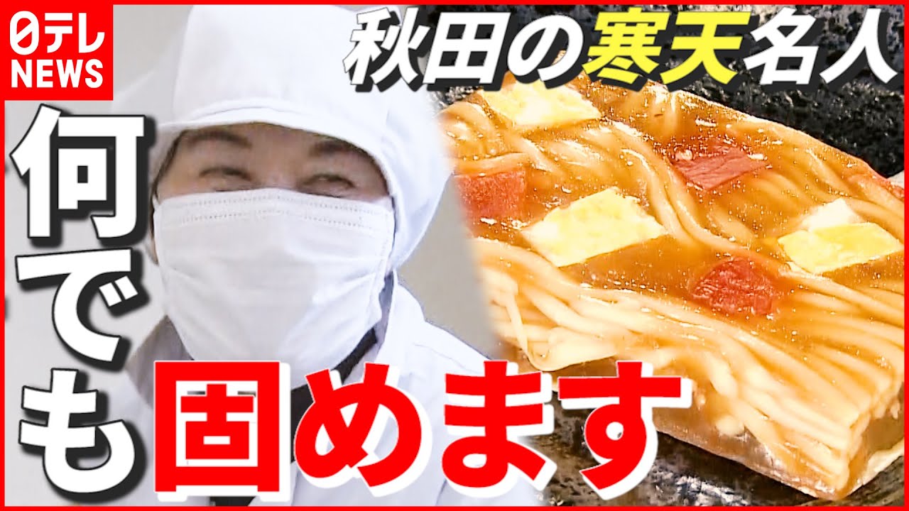 【名人】“りんご” から “焼きそば”まで！ 食料保存に無限の可能性…食卓を彩る「寒天」　秋田　NNNセレクション