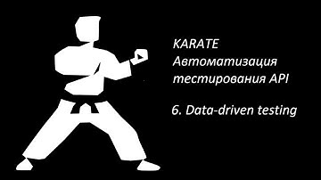 Karate. Автоматизация тестирования API. 6. Data-driven testing