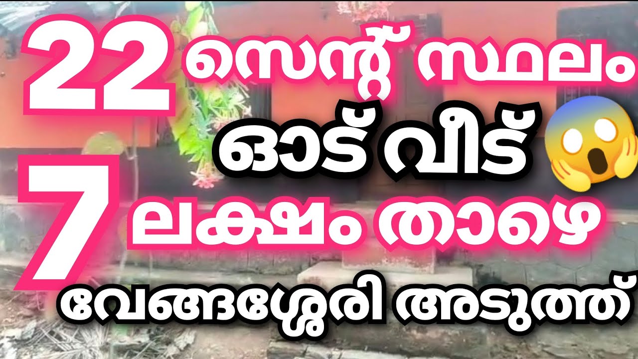 മൊത്തവില 7 ലക്ഷം താഴെ കിട്ടും 😱22 സെന്റ് സ്ഥലം ഓട് വീട് വേങ്ങശ്ശേരി അടുത്ത് 👌🏼#verylowbudget 