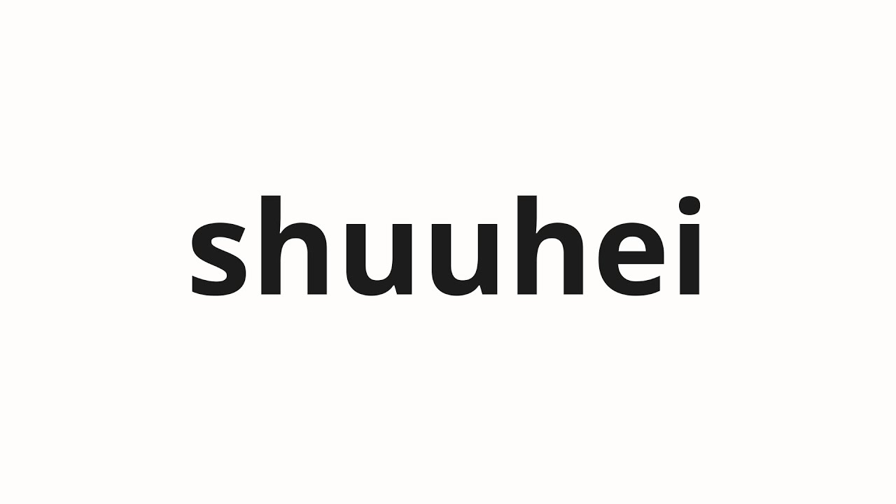 しゅうへい How to pronounce shuuhei | 周平 (Lord in Japanese) - YouTube