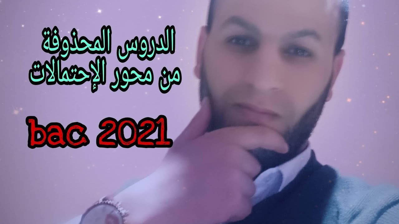 الدروس المحذوفة من محور الإحتمالات