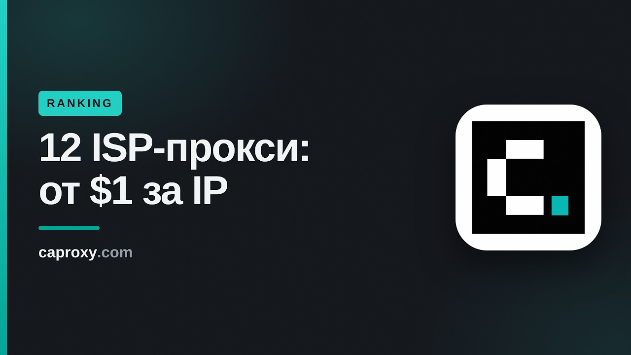 Топ-12 ISP-прокси 2026: сравнили цену за IP и покрытие