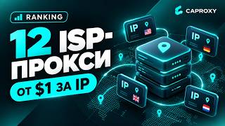 Топ-12 ISP-прокси 2026: сравнием цену за IP и ГЕО покрытие