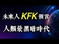 【2019神秘未來人KFK】預言再被翻出！全球戰爭、AI時代與人類命運全解析！「美以攻伊朗」竟逐步成真！他口中的2048，究竟會發生什麼？