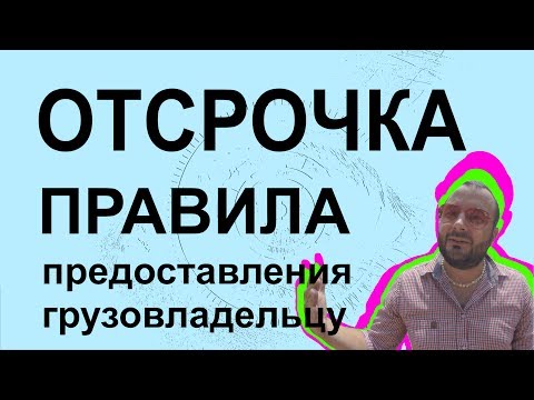 Как давать отсрочку клиенту - три правила (грузоперевозки)