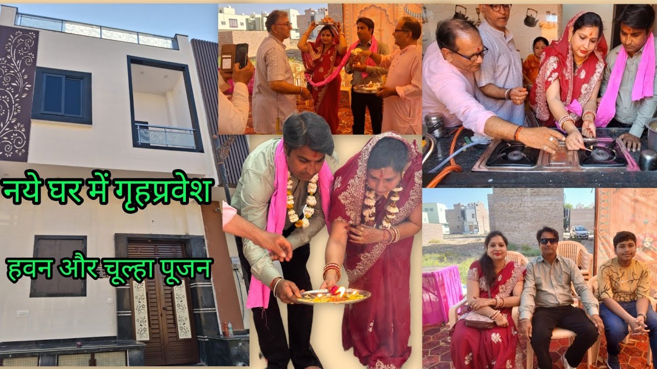 हों गया नये घर में गृहप्रवेश// हवन और चूल्हा पूजन// part 1