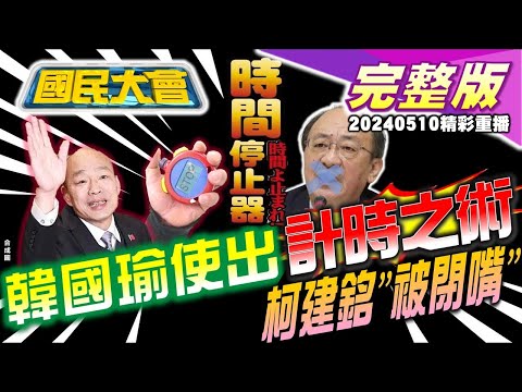 韓瑜國協商出招讓柯建銘閉嘴!蔡賴共識下周特赦扁?柯文哲五案纏身牽動2028!呂家愷鬥自家人徐巧芯失言道歉!百度副總裁一番話賠掉540億!曬衣最怕椿象林業署要民眾吃掉 國民大會 20240510(重播)