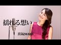 ZARD【揺れる想い】covered by 真氣(MAKI)