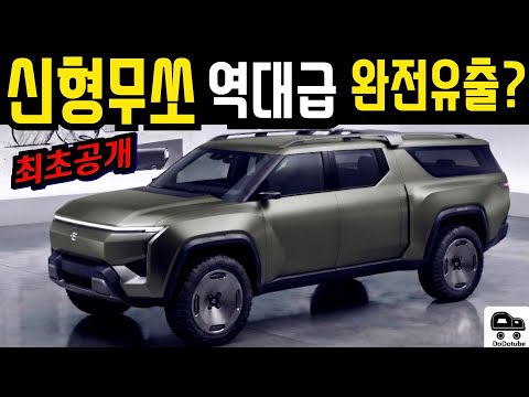 [최초공개] 신형무쏘 이렇게 나온다고? 역대급 디자인 유출?
