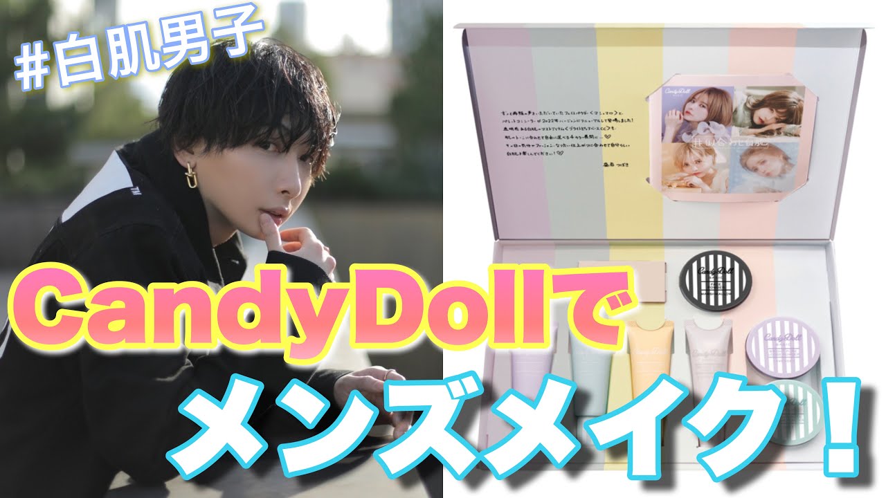 【#白肌男子】CandyDollで歌舞伎町ナンバーワンホストがメンズメイクしてみた！