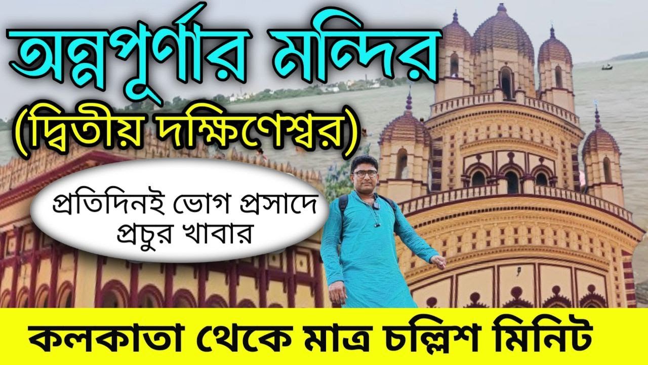 রোজ পেট ভরে পোলাও খান এই মন্দিরে, পরিবার নিয়ে সারাটাদিন দারুন কাটবে, Annapurna mandir barrackpore