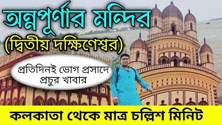 রোজ পেট ভরে পোলাও খান এই মন্দিরে, পরিবার নিয়ে সারাটাদিন দারুন কাটবে, Annapurna mandir barrackpore