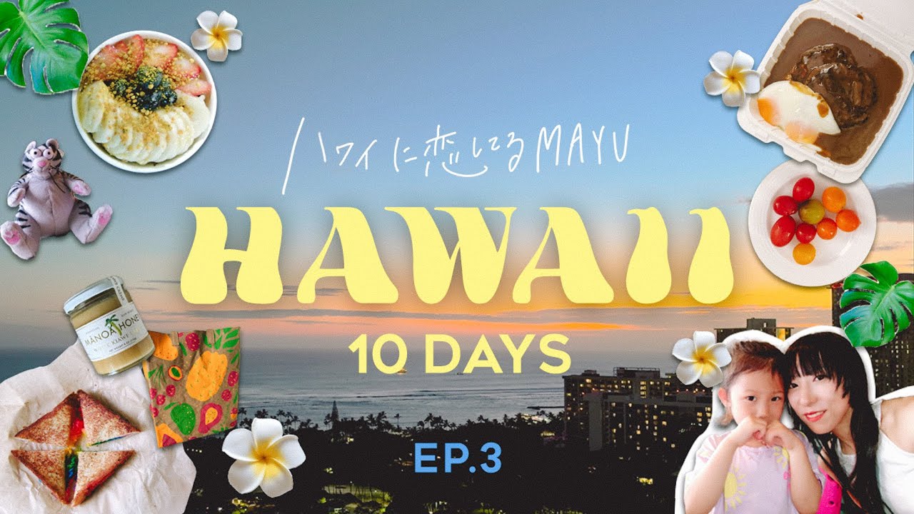 【ハワイvlog】HAWAIIのために生きてる女の家族旅！円安渦の買い様をご覧あれ！家族4人10泊🌴