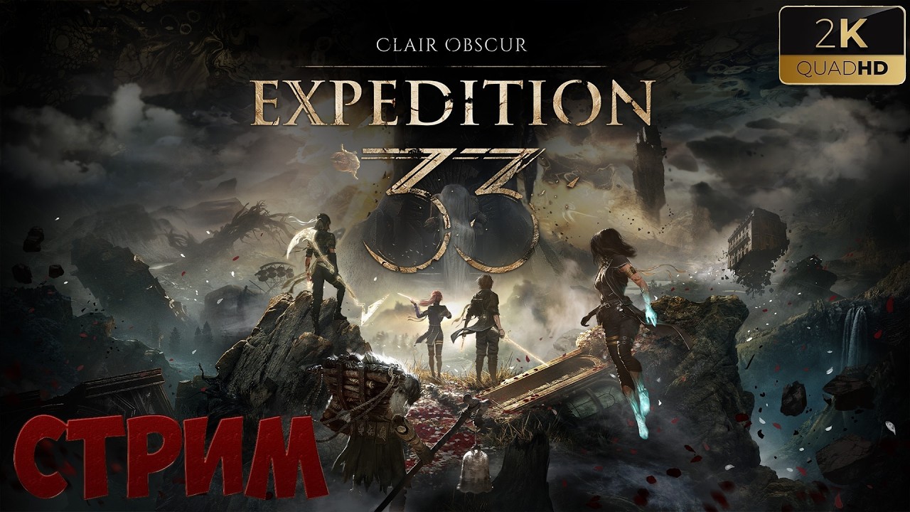 Clair Obscur: Expedition 33 русская озвучка | стрим 3