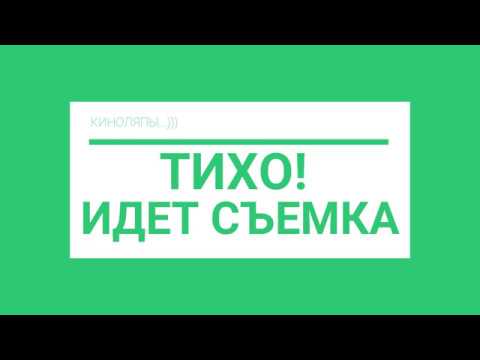 Тихо! Идет съемка! КиноЛяпы)) - YouTube