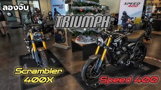 ลองจับ - 2024 Triumph Speed400 & Scrambler 400X เปิดตัวพร้อมมอเตอร์เอ็กซ์โป