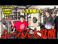 【182cm120kg】大巨漢ふーみんが人生初の筋トレで覚醒した