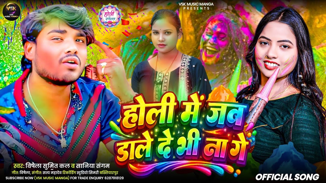 होली में जब दिला दे भी ना गे ||  # sumit kal,#Saniya Sangam || #होलीसुपरहिटगाने 2026 i 