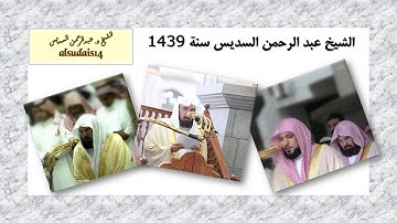 alsudais14 |تلاوات الشيخ عبدالرحمن بن عبدالعزيز السديس
