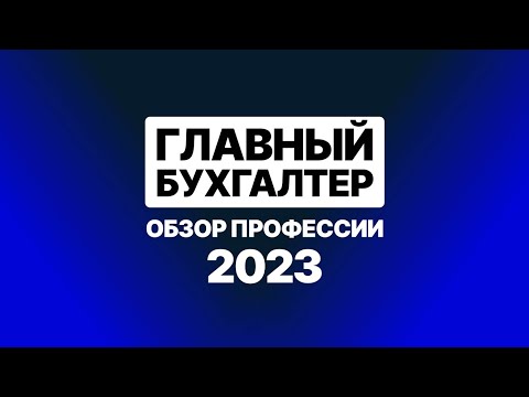 Главный бухгалтер. Обзор профессии