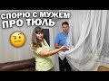 🤨СПОРЮ С МУЖЕМ! Примеряем тюль в зал в новой квартире в Турции. Какой длины выбрать?