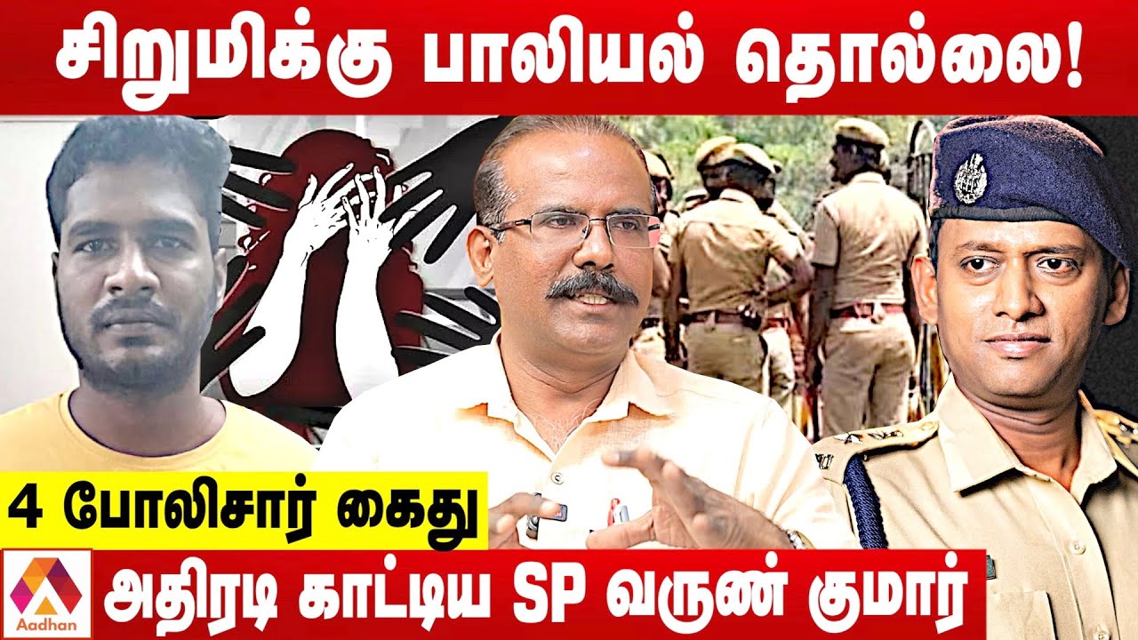 சிறுமியை சீண்டிய 4 போலிஸ் நடந்தது  என்ன? | உடைக்கும் க்ரைம் செல்வராஜ் | க்ரைம் டைரி | Aadhan Tamil
