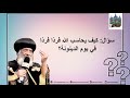 كيف يحاسب الله الإنسان في يوم الدينونة قداسة البابا شنودة الثالث يجيب كيف يحاسب الله الإنسان في يوم الدينونة قداسة البابا شنودة الثالث يجيب