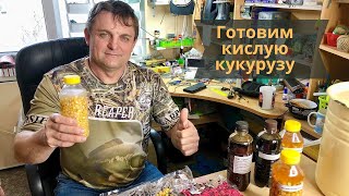 Как сделать кислую кукурузу?