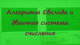 картинка: 42 Алгоритм Евклида и двоичная система счисления