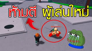 ปลอมเป็นเบค่อน แล้วไปช่วยผู้เล่นใหม่ มาดูกันว่าจะมันขนาดไหน | Roblox The Strongest Battlegrounds