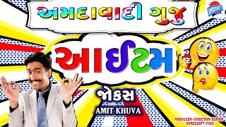 Gujarati New Jokes Funniest - Amit Khuva - COMEDY AMDAVADI GUJJU ITEM