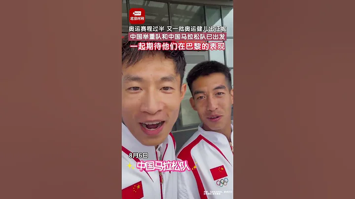 奧運賽程過半，又一批奧運健兒出征啦！中國舉重隊、中國國馬拉松隊出發奧運 ，一起期待他們在巴黎的表現！#2024巴黎奧運會 - 天天要聞