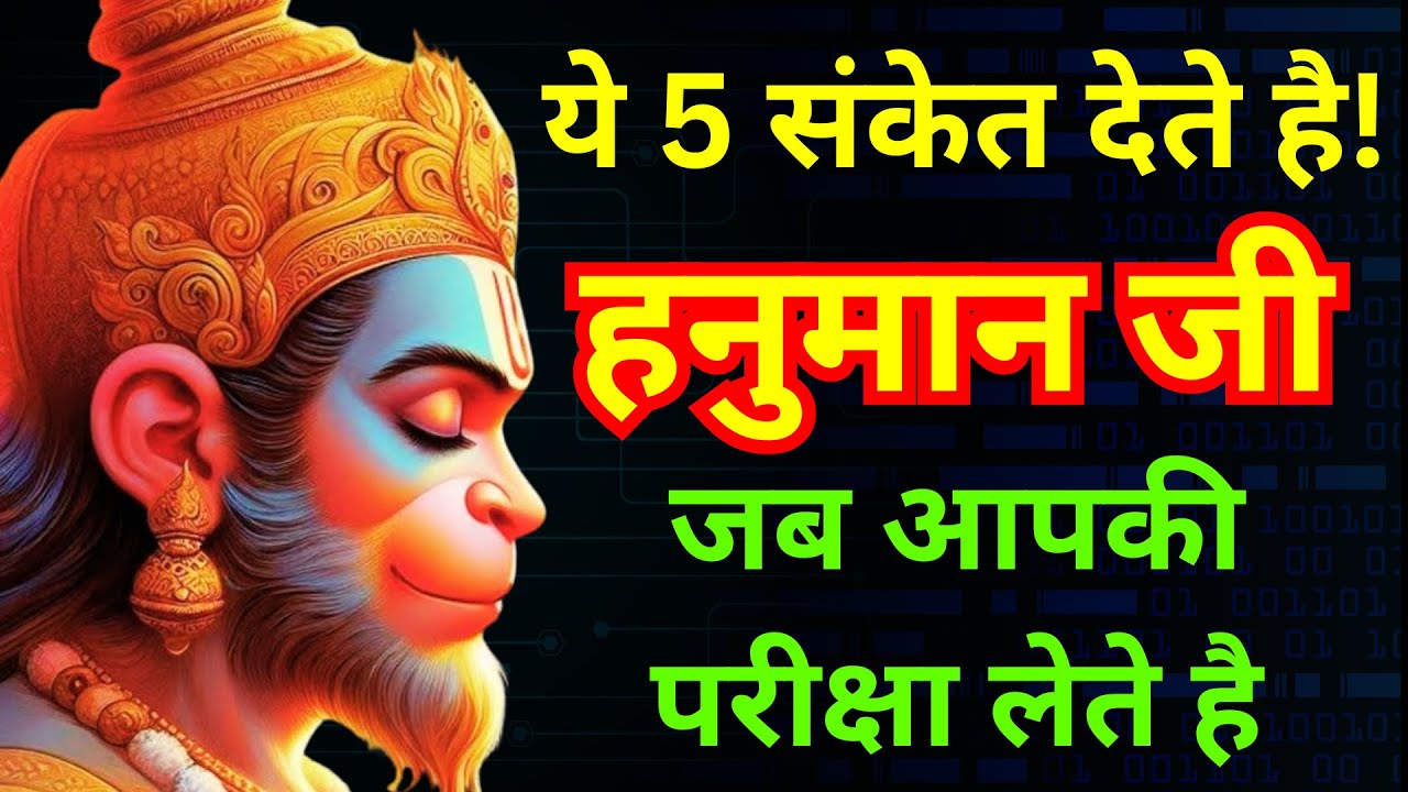 हनुमान जी आपकी भक्ति की परीक्षा लेने वाले है 5 संकेत | भक्ति की परीक्षा | hanumanji @SASAIGYAN