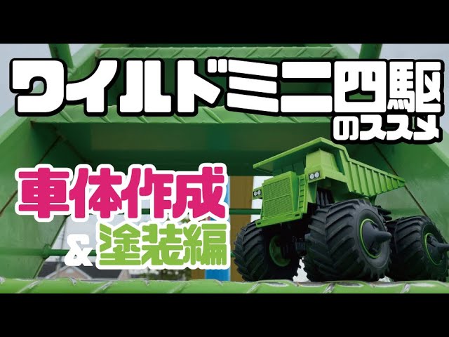 ミニ四駆】ワイルドミニ四駆ノススメ～車体作成＆塗装編～ - YouTube