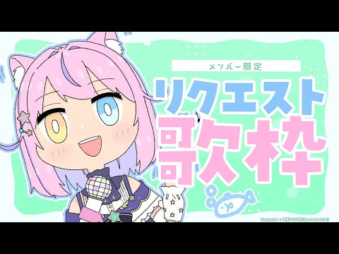 【メン限】リクエスト歌枠🎤みんなのリクエスト曲うたうよ💖✨【#胡桃澤もも】