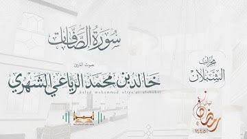 سورة الصَّافات | بصوت الشيخ خالد بن محمد الرَّيَّاعي | رمضان ١٤٤٥هـ