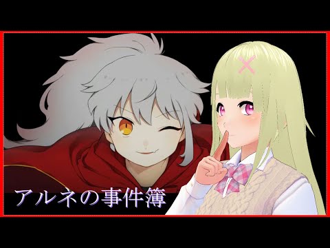 Tail6-7【アルネの事件簿】 エイミーの様子がおかしい…? #如月ナギ #vtuber