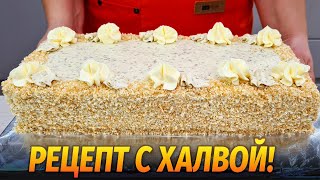 Домашний Торт с ХАЛВОЙ - ЧУДО вкусный и простой, с нежным кремом! Sponge cake Slavyanka