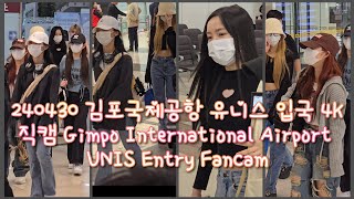 240430 김포국제공항 유니스 입국 4K 직캠 Gimpo International Airport UNIS Entry Fancam