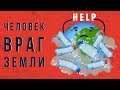 Как человек уничтожает Землю