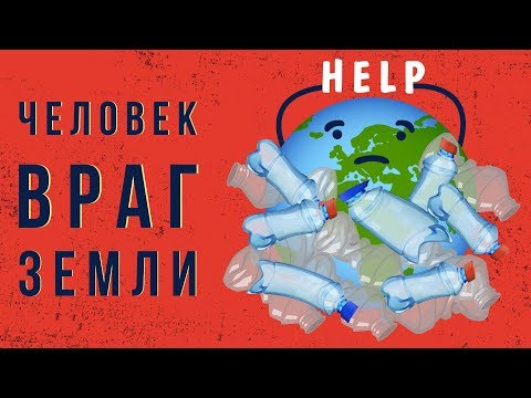 Видео: Почему загрязнение разрушает землю?