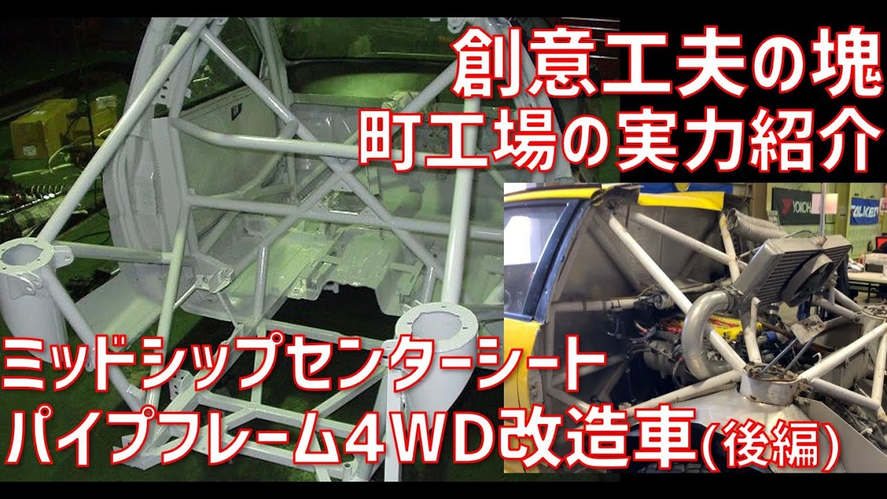 自作ミッドシップ4wdの作り方 ミッドシップ センターシート パイプフレーム 4wd 改造車 の製作者にどうやって作ったか聞いてみた 後編 ダートトライアルd車両 Youtube