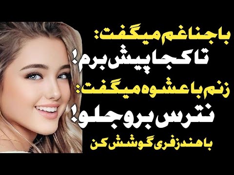 باجناغم گفت ....#داستان_واقعی #پادکست #رادیو_داستان
