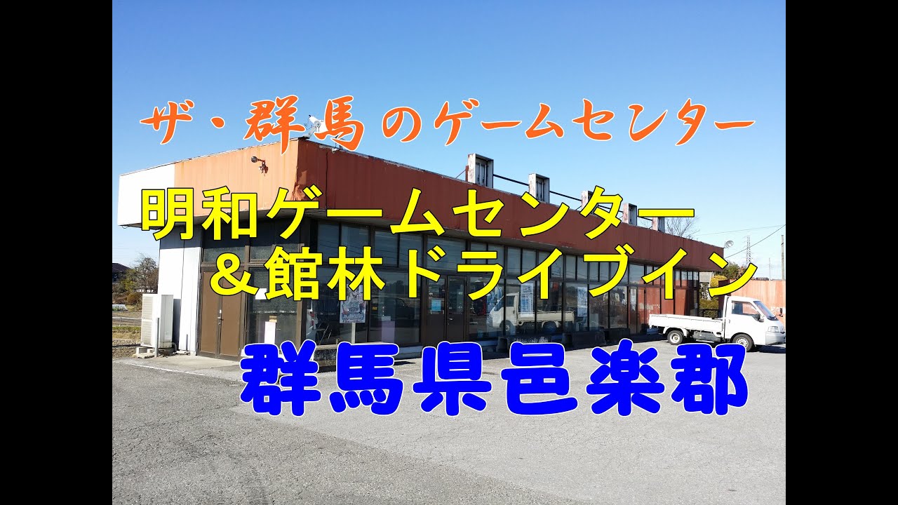 明和ゲームセンター 閉店 館林ドライブイン 群馬県邑楽郡 グンマー特有 時代遅れのゲームセンター 大人の遊び場昭和の思い出がよみがえる Youtube