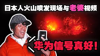 日本人在火山喷发现场“冒死”与老婆连线：华为的信号真好！《华为的100张面孔》第三季EP.3