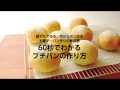 【cuoca】基本のプチパンの作り方 - 60秒でわかるver.｜お菓子・パン作りの教科書