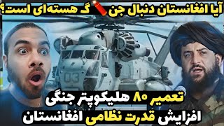 تعمیر ۸۰ هلیکوپتر جنگی توسط امارات اسلامی افغانستان ? افزایش قدرت نظامی افغانستان