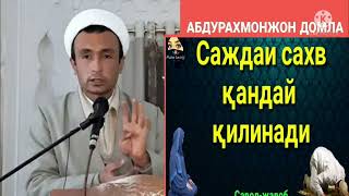 Абдурахмонжон домланиниг хуфтондаги марузаси саждаи сахв қандай қилинади